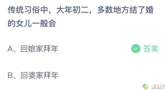 大年初二结了婚的女儿一般会回谁家拜年蚂蚁庄园?回娘家还是婆家