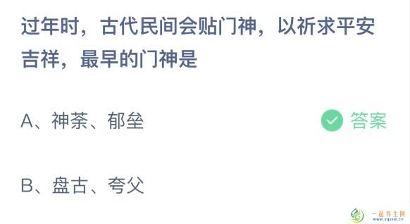 最早的门神是谁哪两位今日蚂蚁庄园 神荼郁垒还是盘古夸父