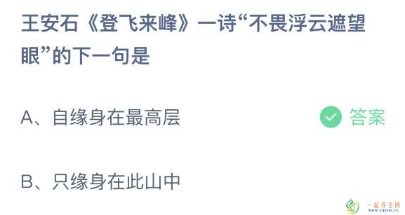 王安石登飞来峰一诗今天蚂蚁庄园 不畏浮云遮望眼下一句是什么？