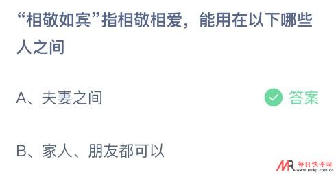 相敬如宾能用在夫妻之间还是家人朋友？3月3日蚂蚁庄园课堂