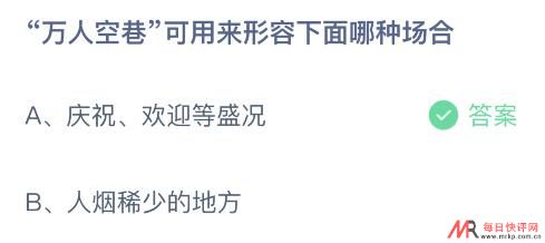 万人空巷用来形容什么场合蚂蚁庄园 庆祝欢迎还是人烟稀少的地方