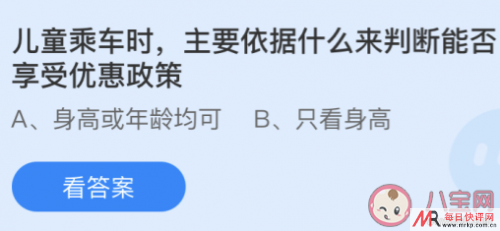 儿童乘车能否享受优惠政策依据什么来判断 蚂蚁庄园4月18日答案