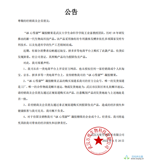 武汉万度关于Qk心雪康销售渠道的公司声明！