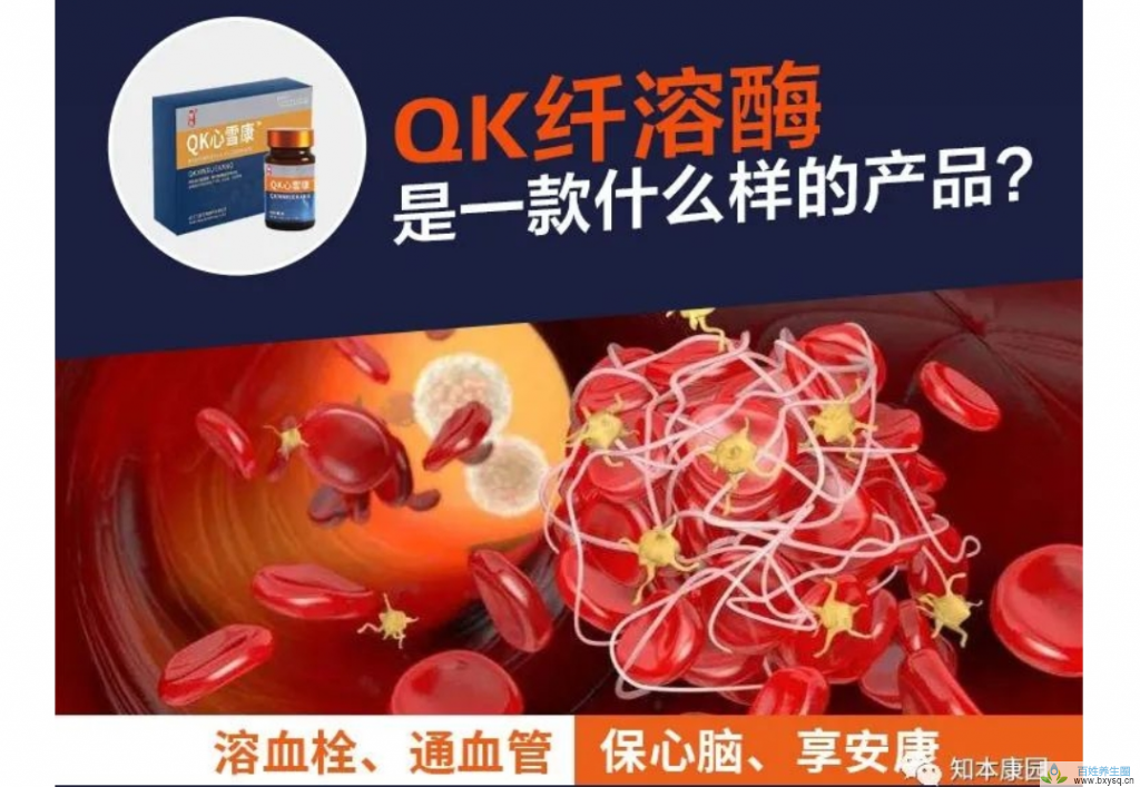 Qk心雪康是一款什么样的产品？qk纤溶酶骗老人？qk纤溶酶的功效与作用